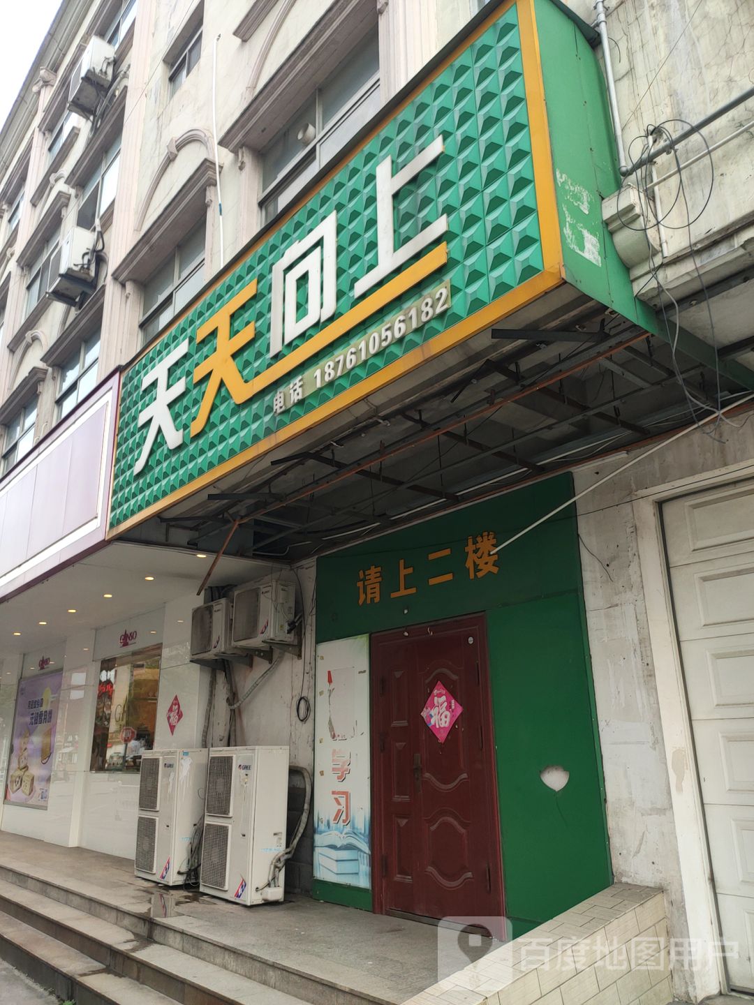 天天向上外语培训中心(金港南路店)