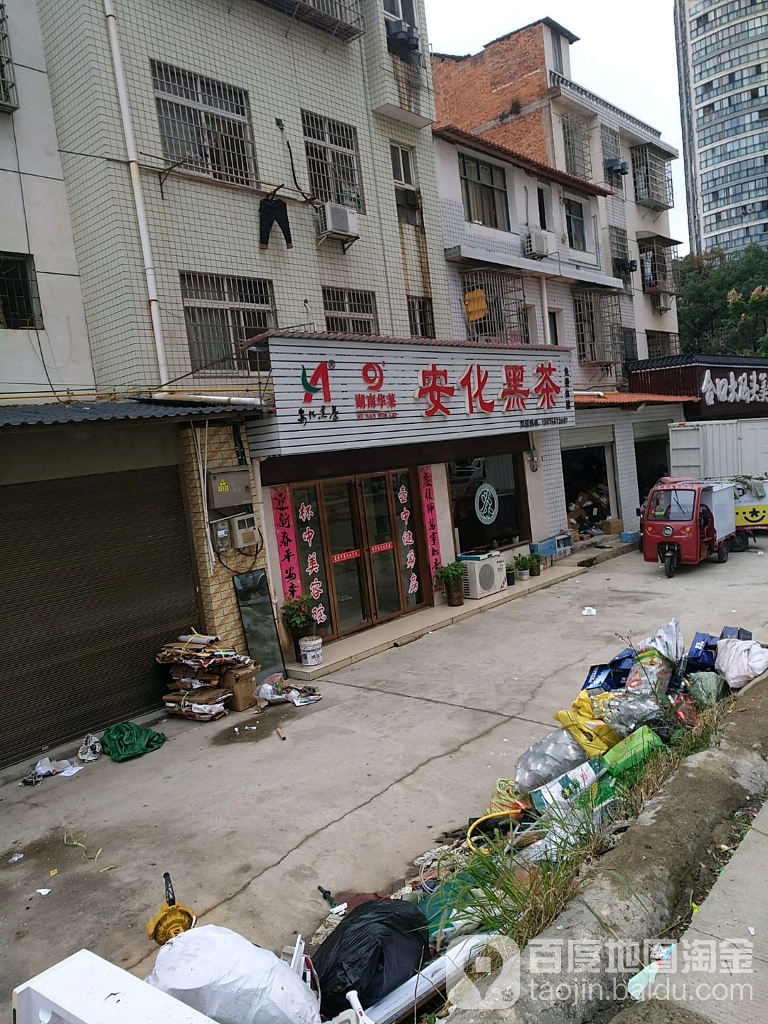 安化黑茶(火车站体验店)