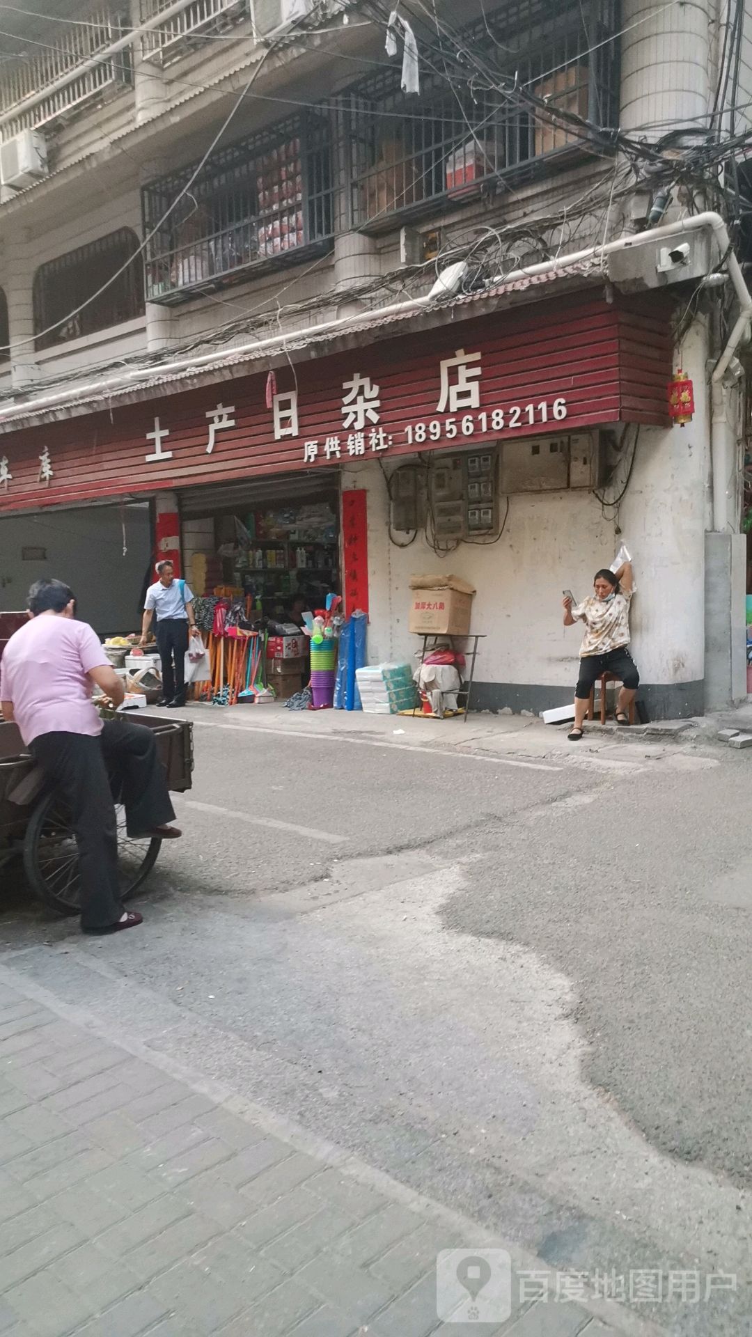 土产日杂店