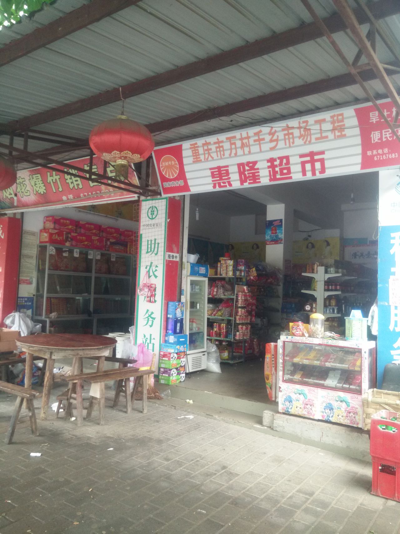 渝北区玉峰山镇旱土惠隆超市