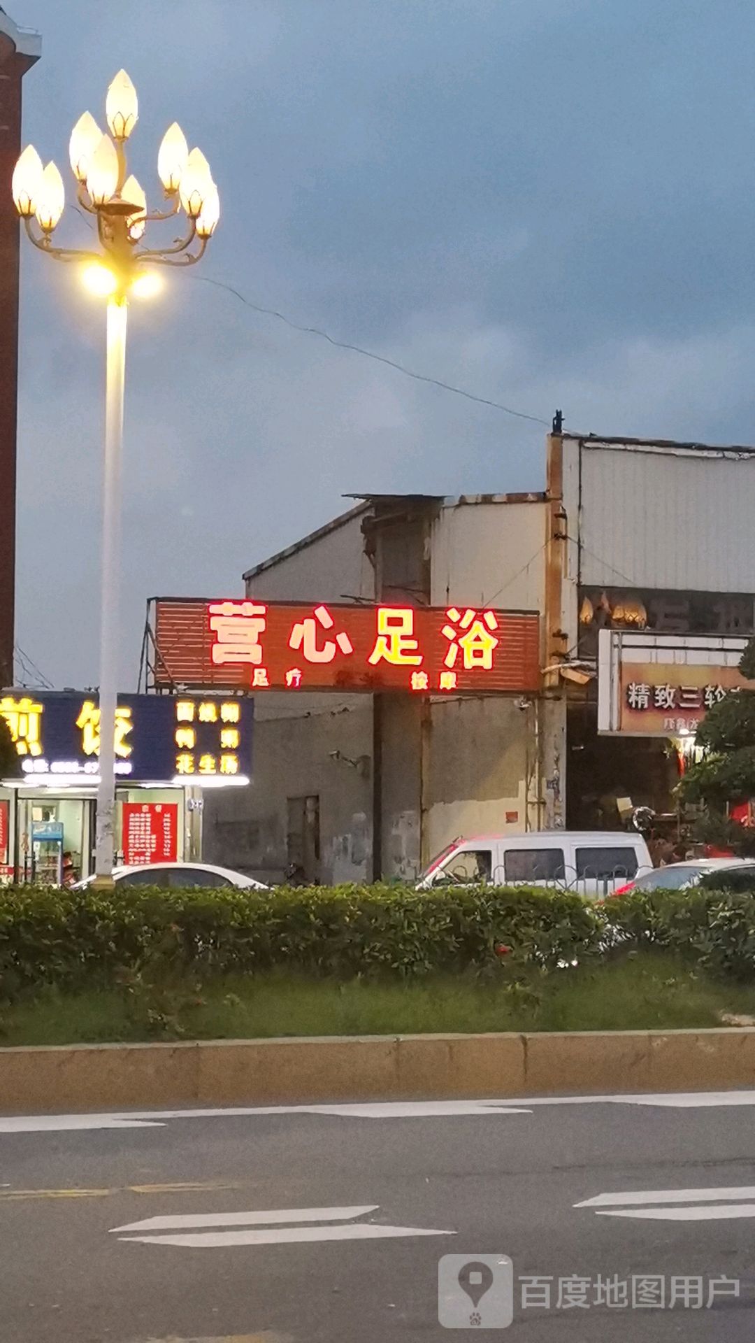 营心足御
