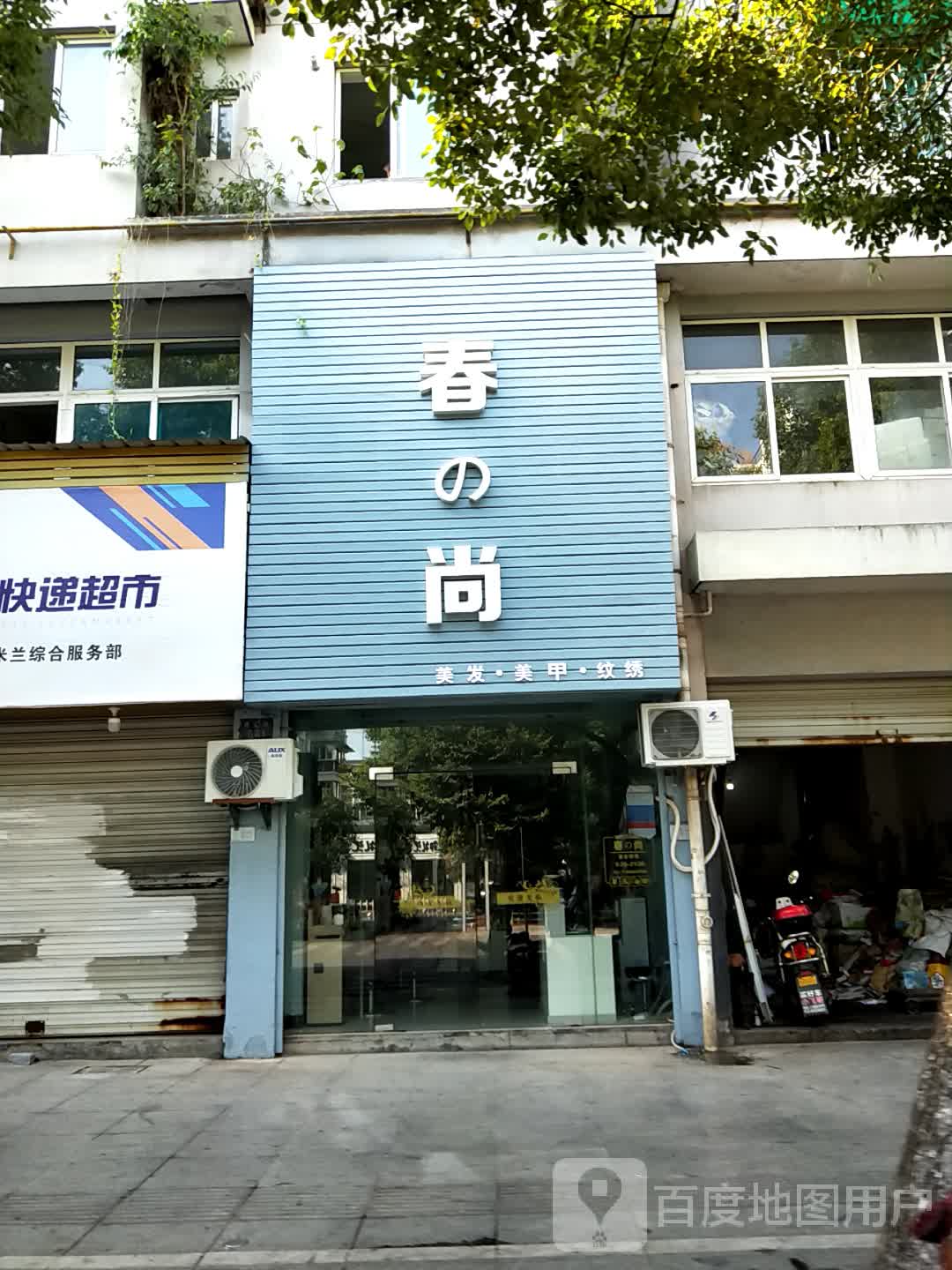 春尚理发美甲