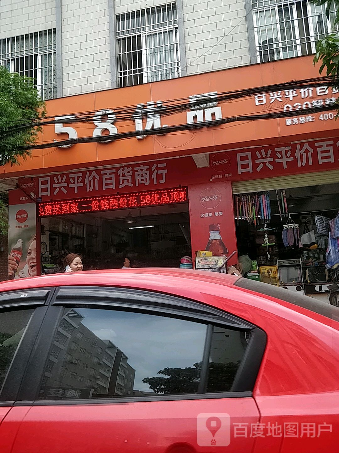 日兴平价百货商行