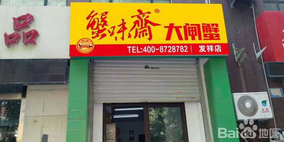 蟹味斋大闸蟹(发祥店)