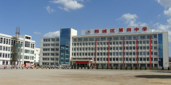 朔城区第四中学