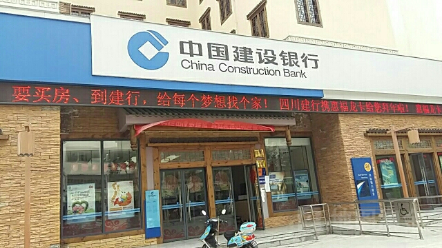 中国建设银城行(汶川支行)