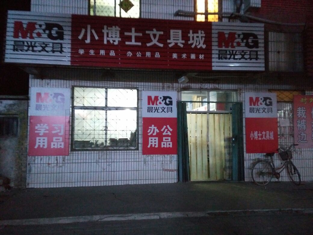 小博士文具城(文化路店)