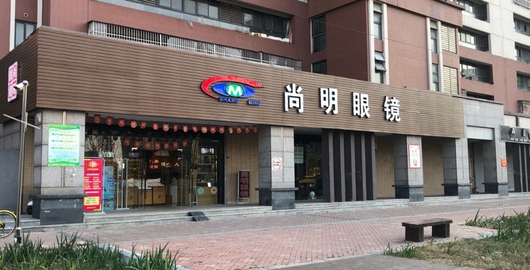尚明眼镜(丁家庄店)