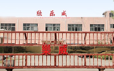 东莞市欣乐威五金有限公司