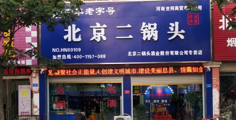 北京二锅头(息县专卖店)