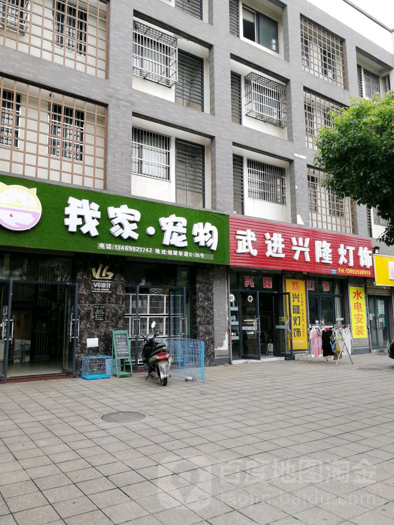 我家宠物(今创路店)