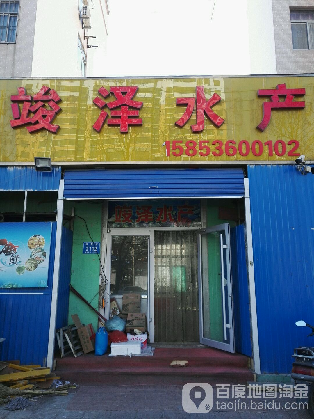 竣泽水产(桐荫街店)