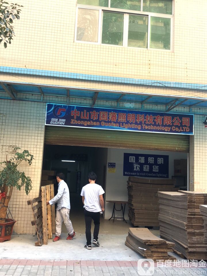 国藩照明