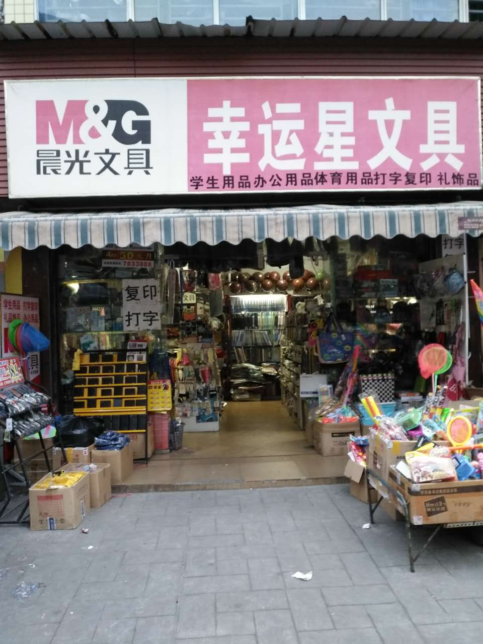 幸运星文具