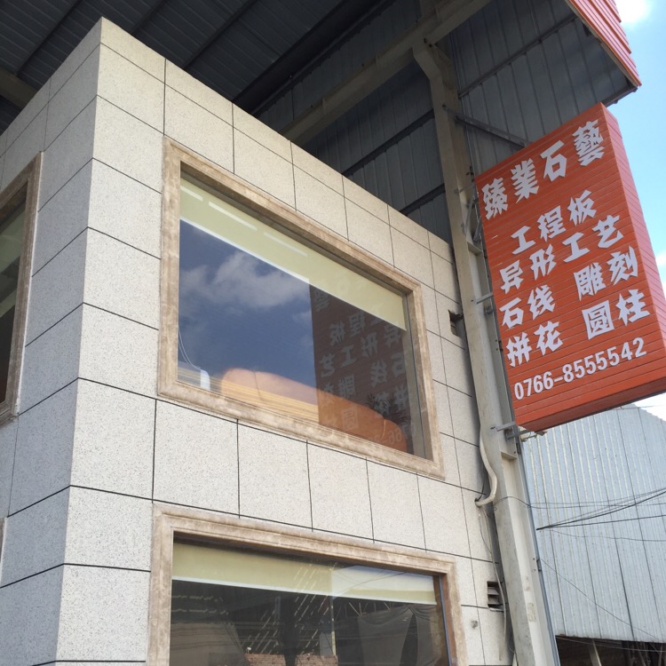 云浮市臻业石艺有限公司