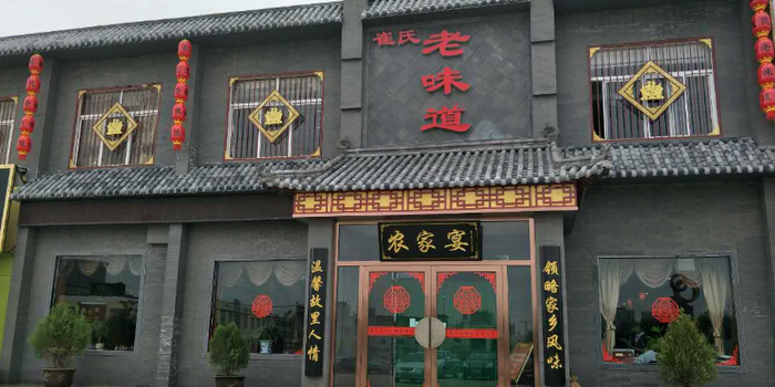 崔氏老味道农家宴