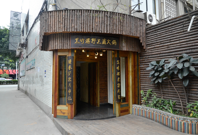 黑竹沟野生菌火锅(联运站总店)