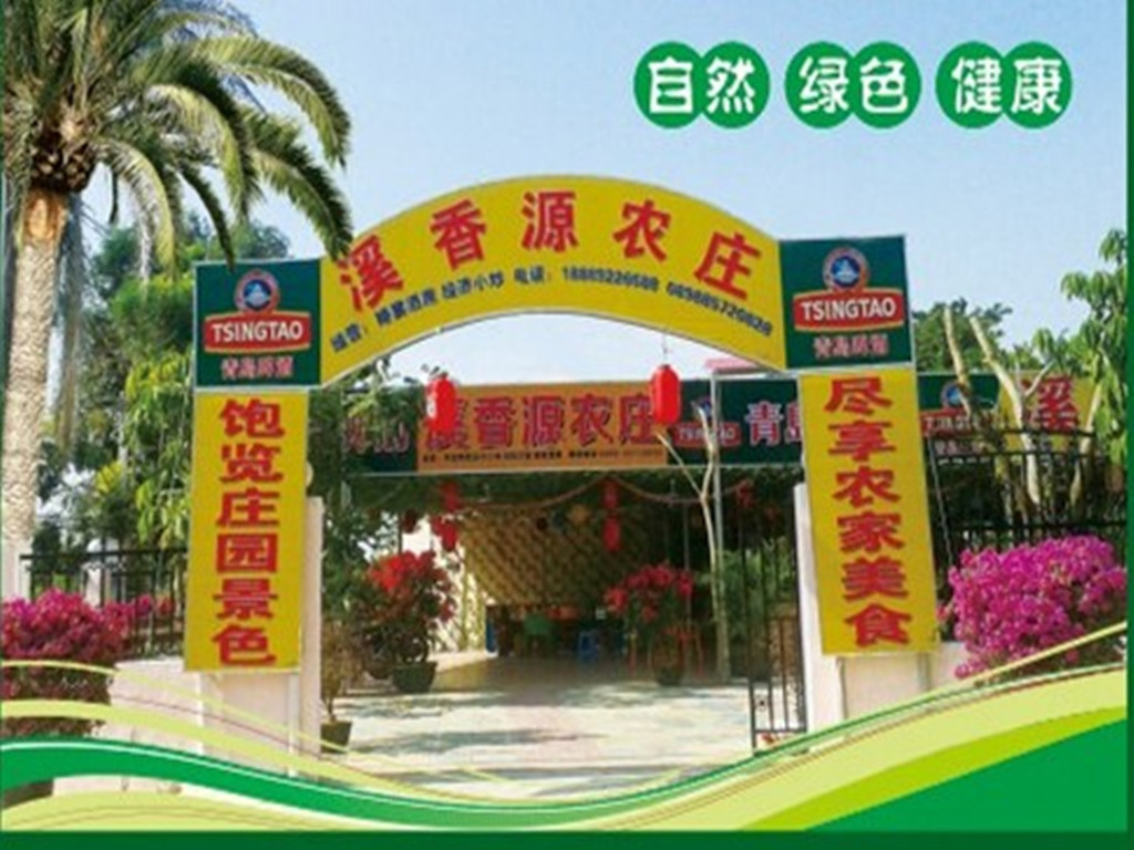 溪香园农庄