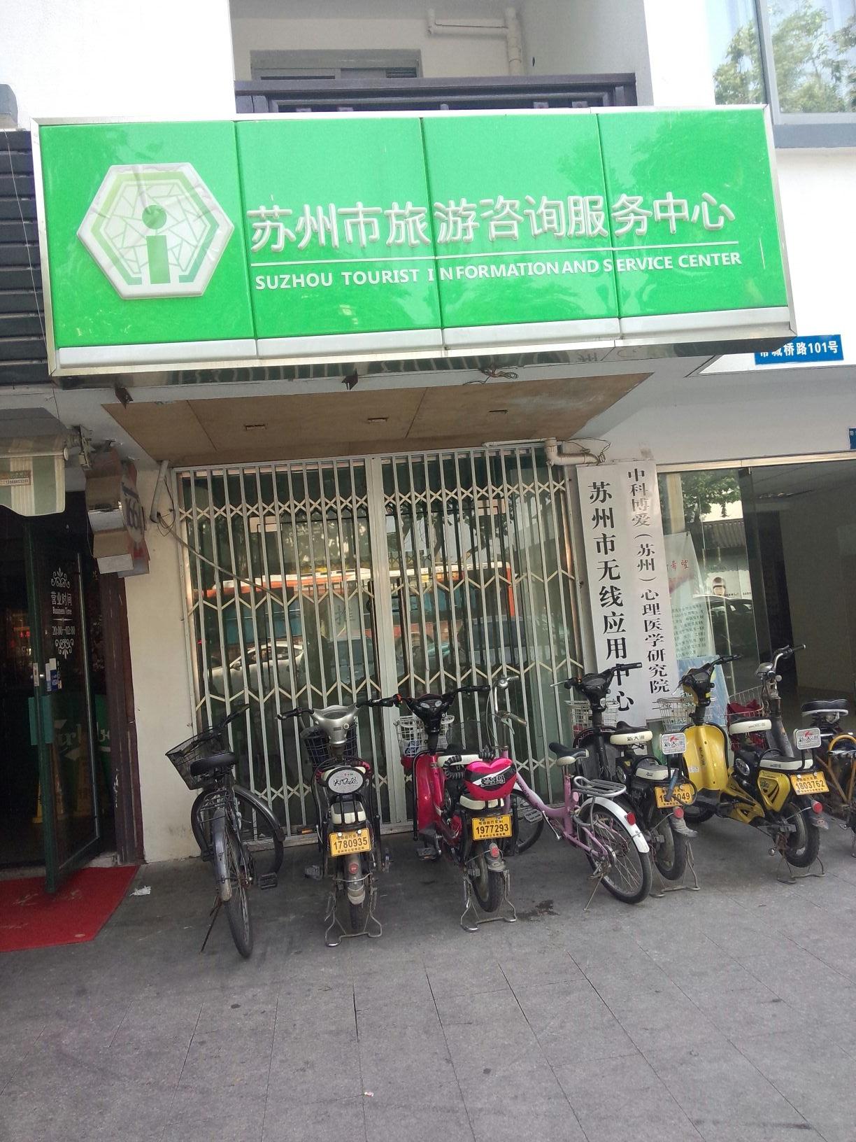 苏州市旅游咨询中心(十全街站)