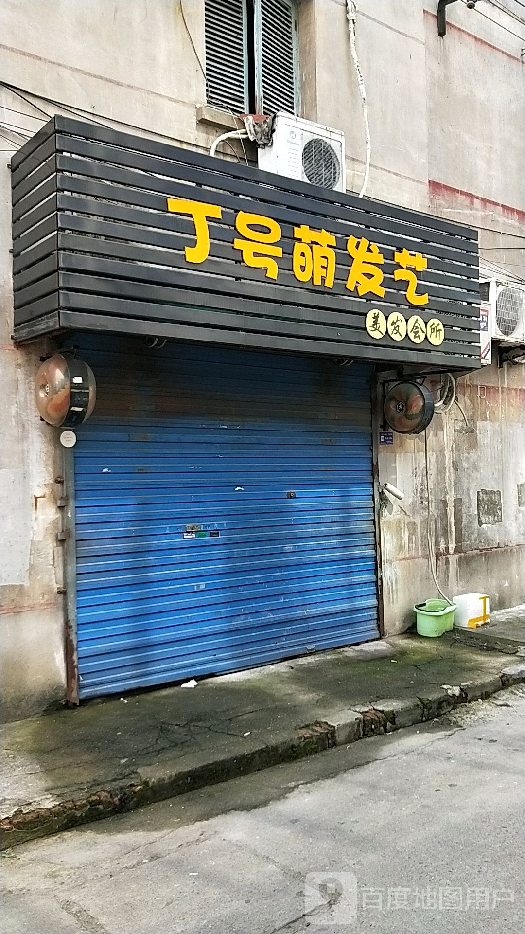 丁号萌发艺