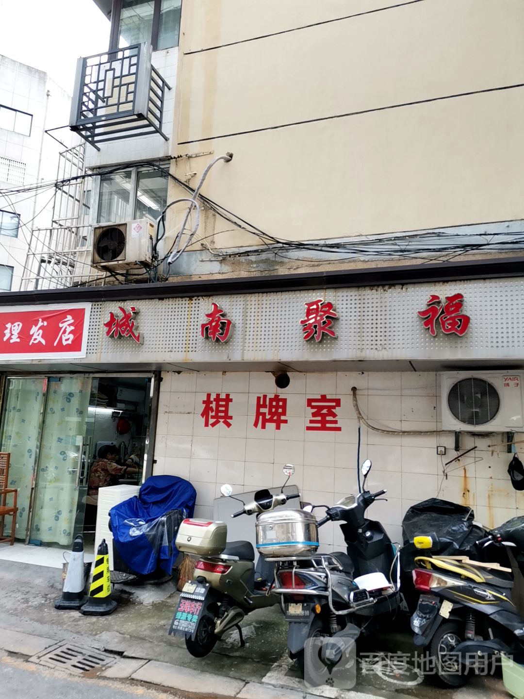 城南聚福棋牌室