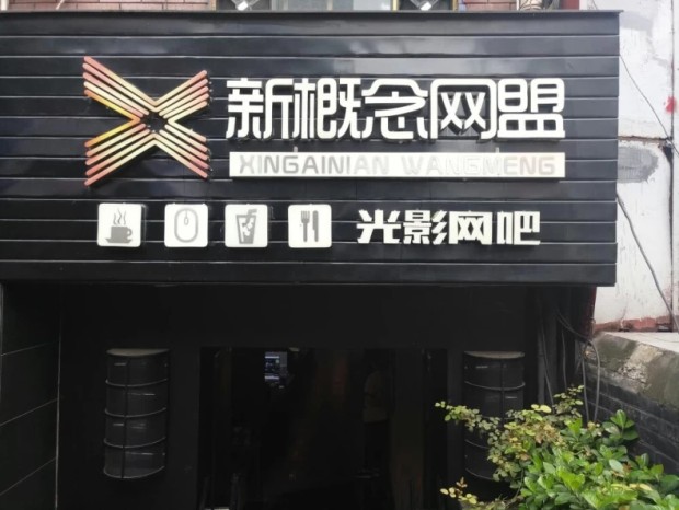 新概念网盟·埃雯网吧