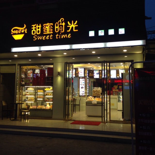 甜蜜时光蛋糕店(一街店)