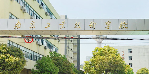 南京工业科技技工学校