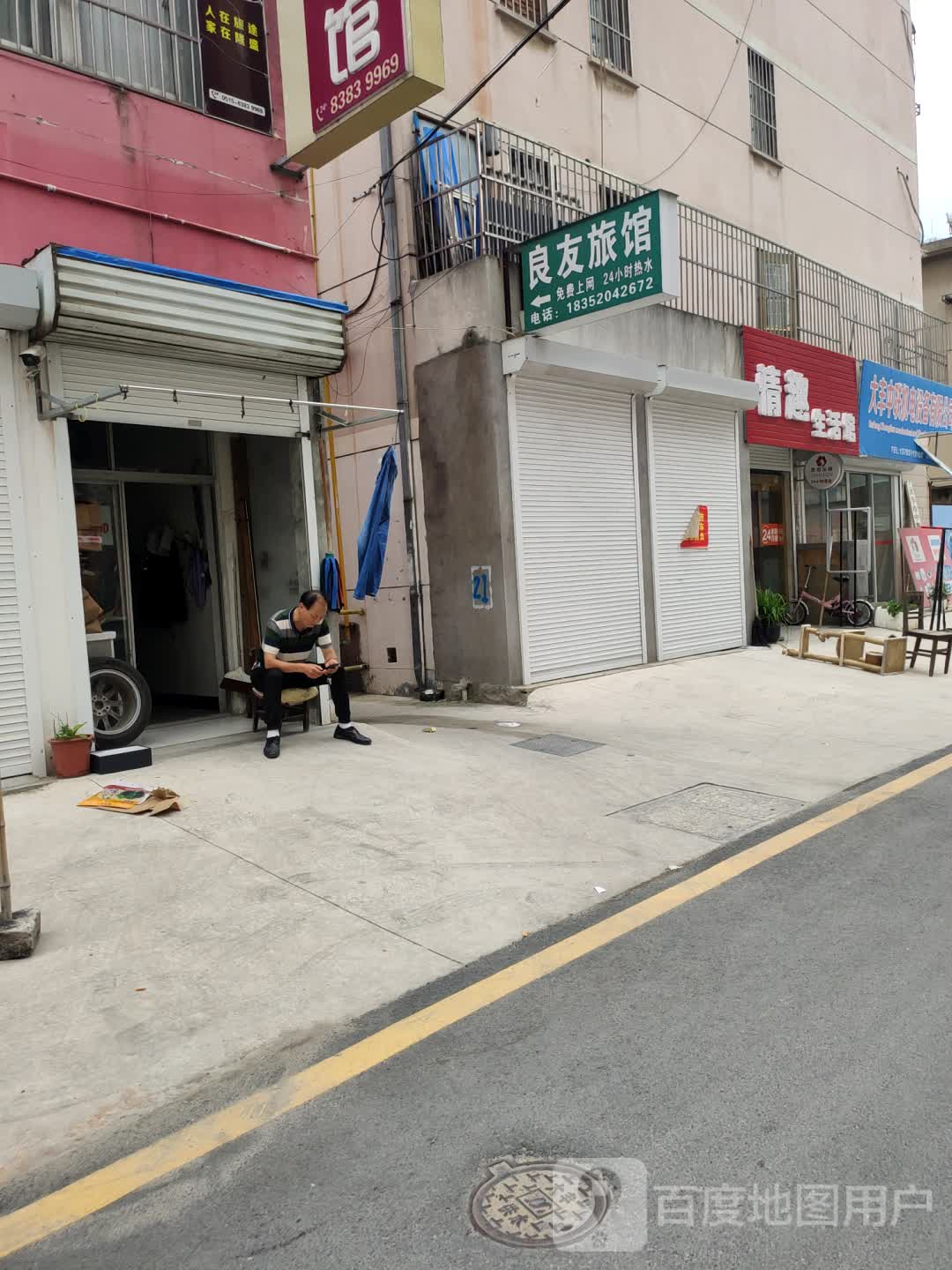良友旅馆