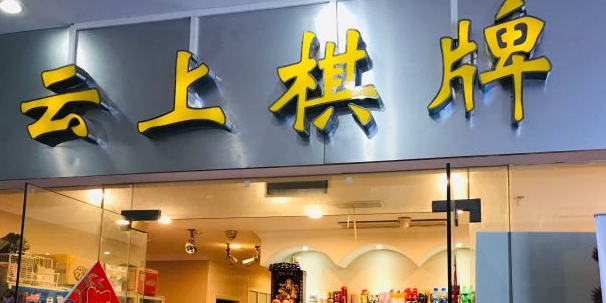 云上棋牌会所(珠江路店)