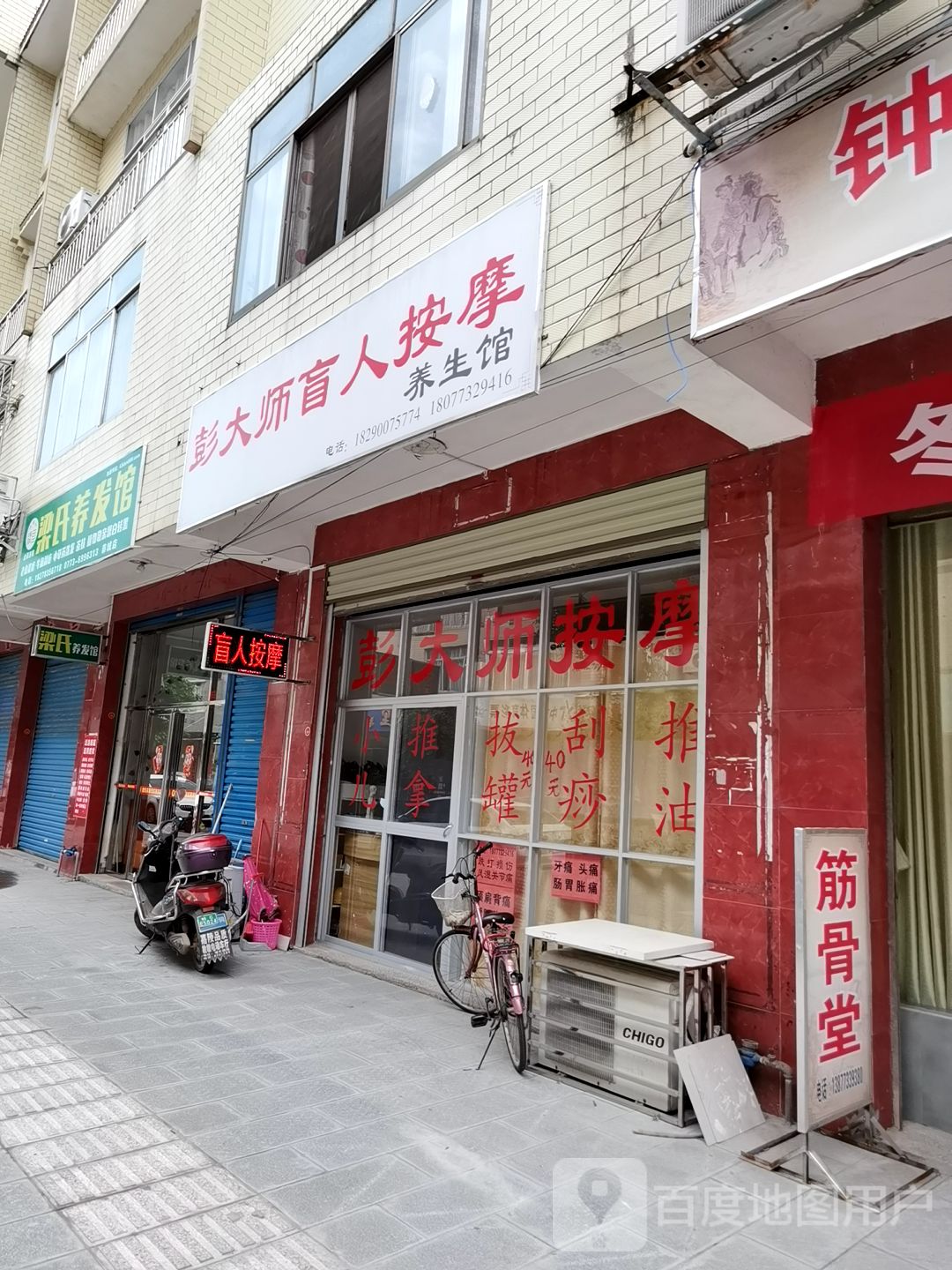 彭大师盲人按摩养生馆