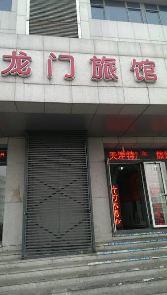 龙旅馆(天津站龙门大厦店)