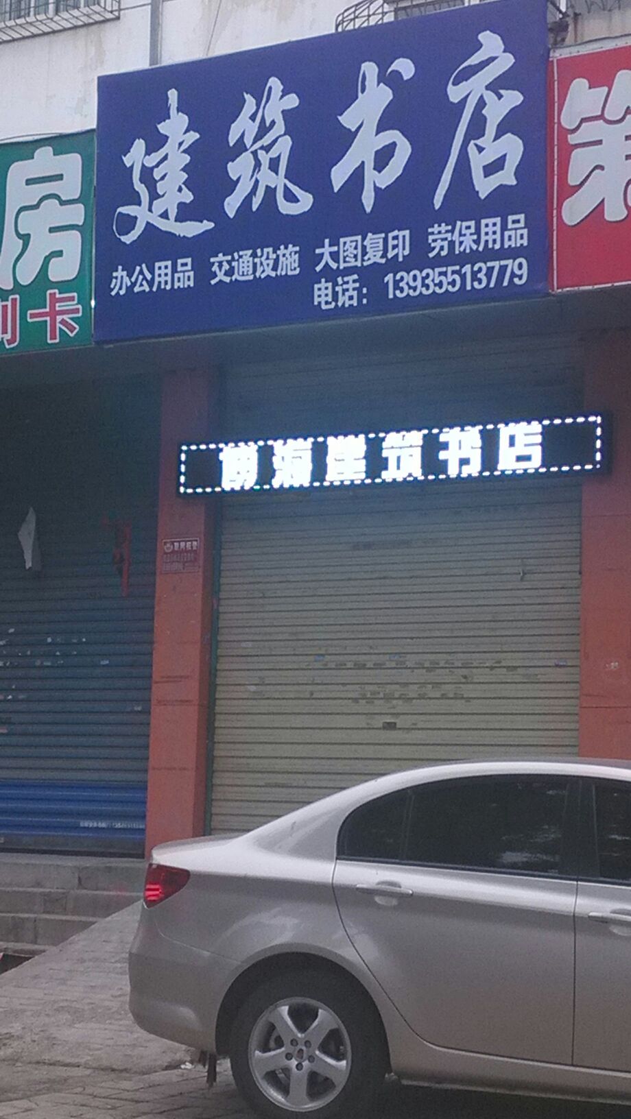 建柱书店(城北西街店)