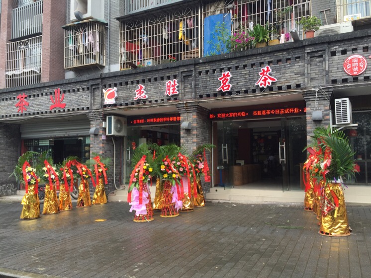 建胜茗茶