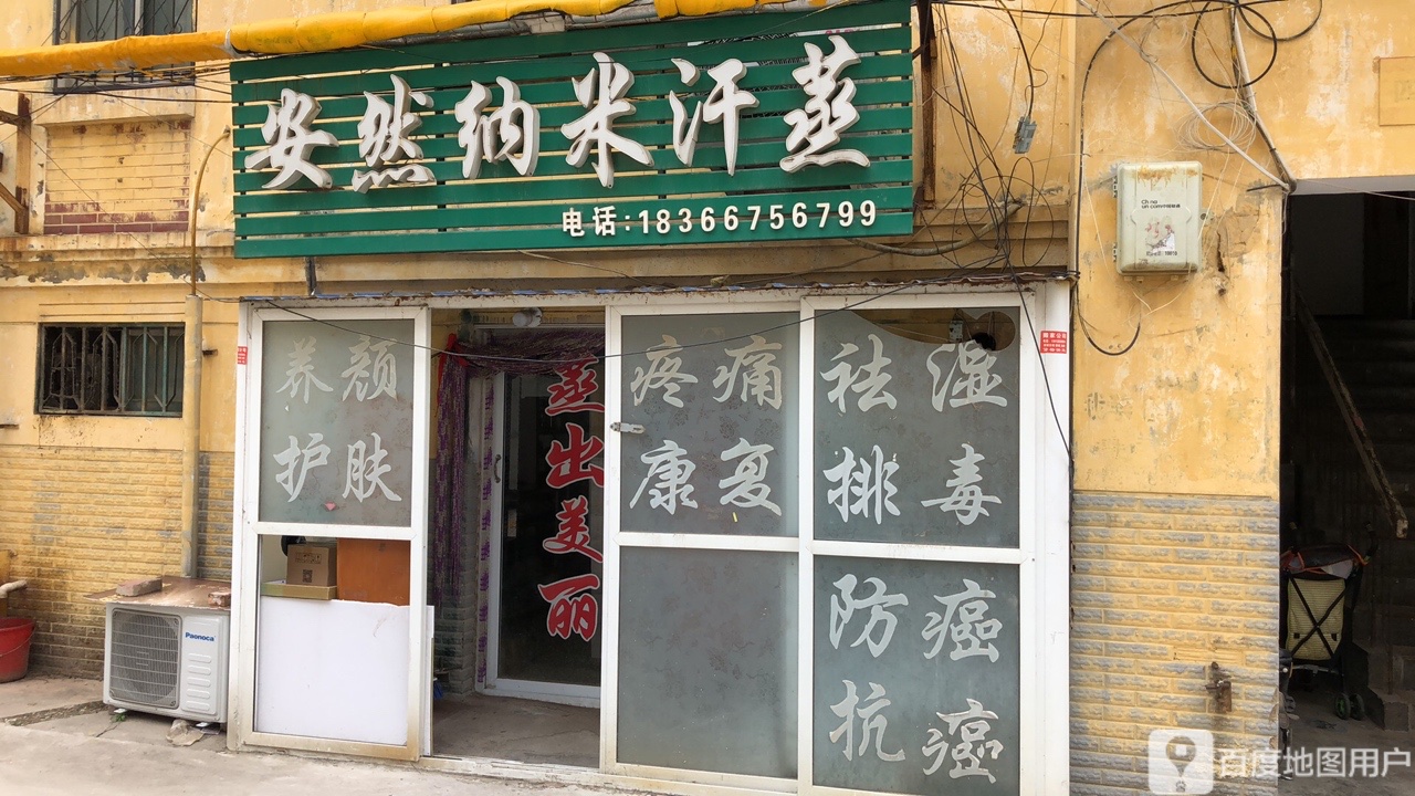 安然纳米养生馆(获麟街店)