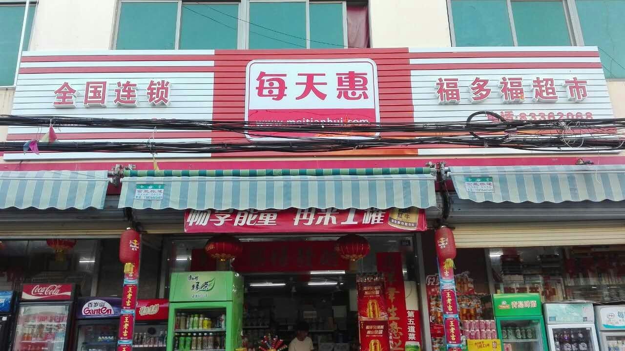 每天惠(福多福超市)