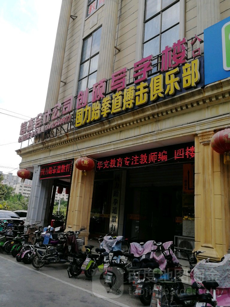 国力跆拳道搏计俱乐部