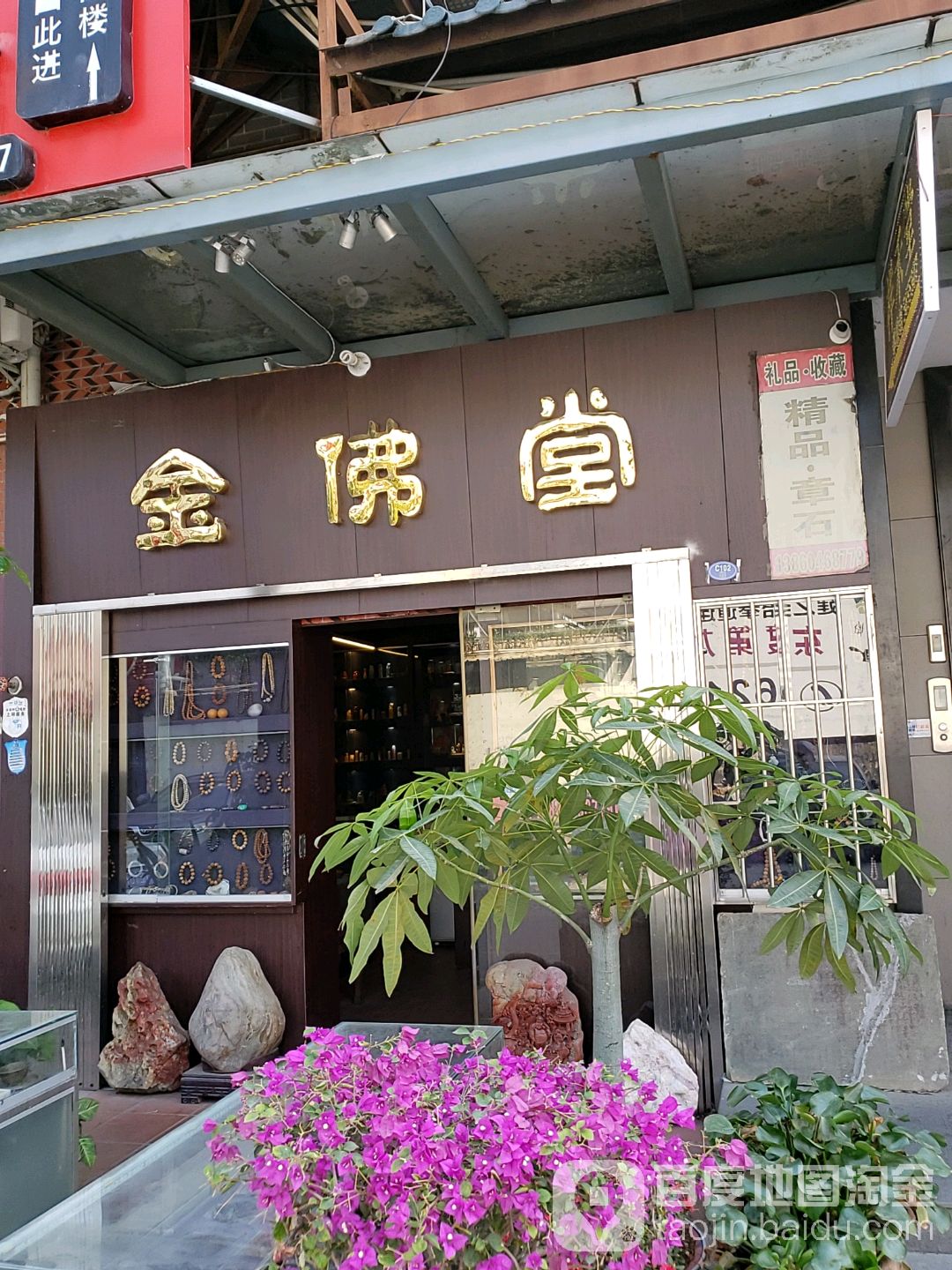金佛堂(仙岳路店)