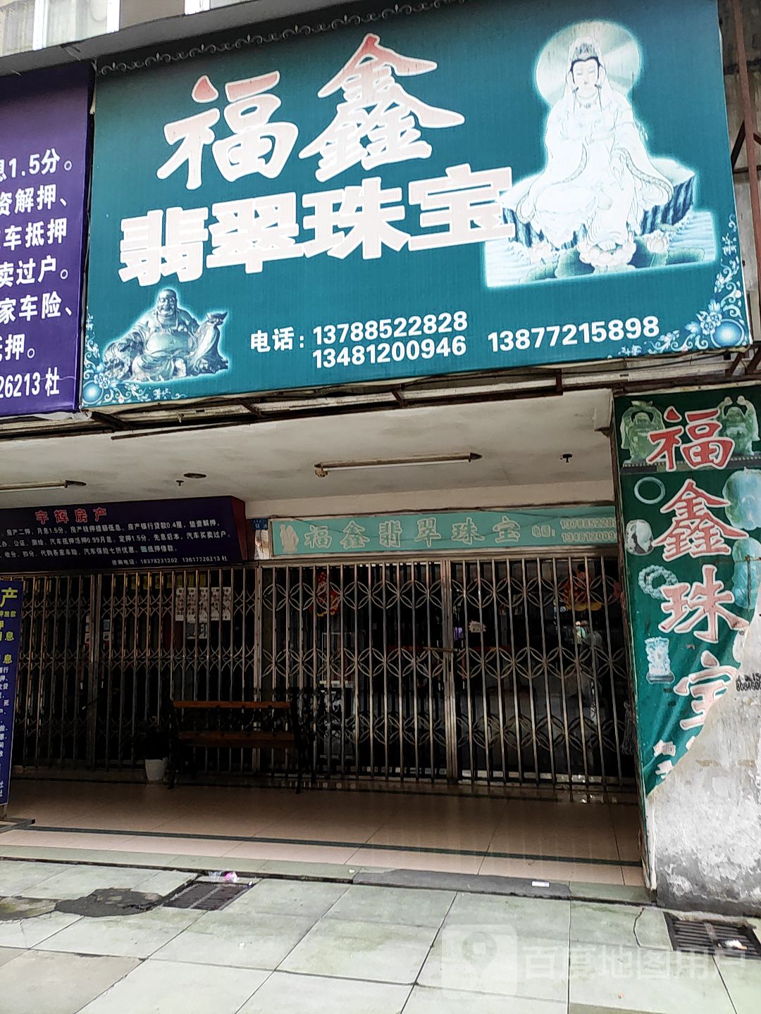 福鑫翡翠珠宝