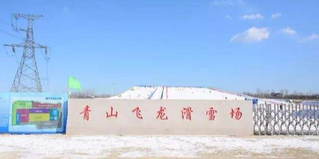 昌邑青山飞龙滑雪场有限公司