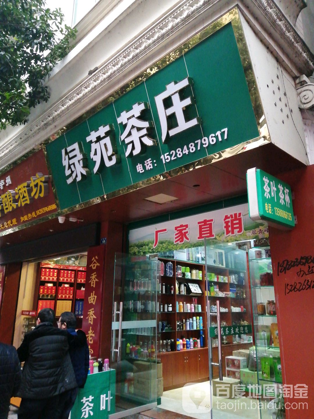 绿苑茶庄(白鹤街店)