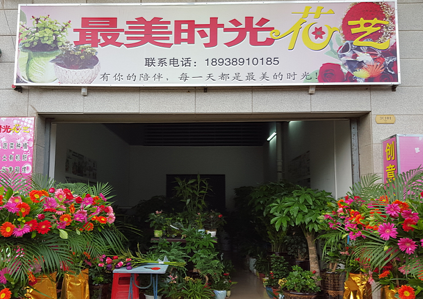 最美时光花艺(美岸栖庭店)