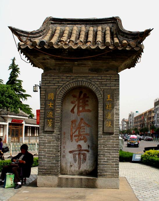 汉淮阴侯韩信故里