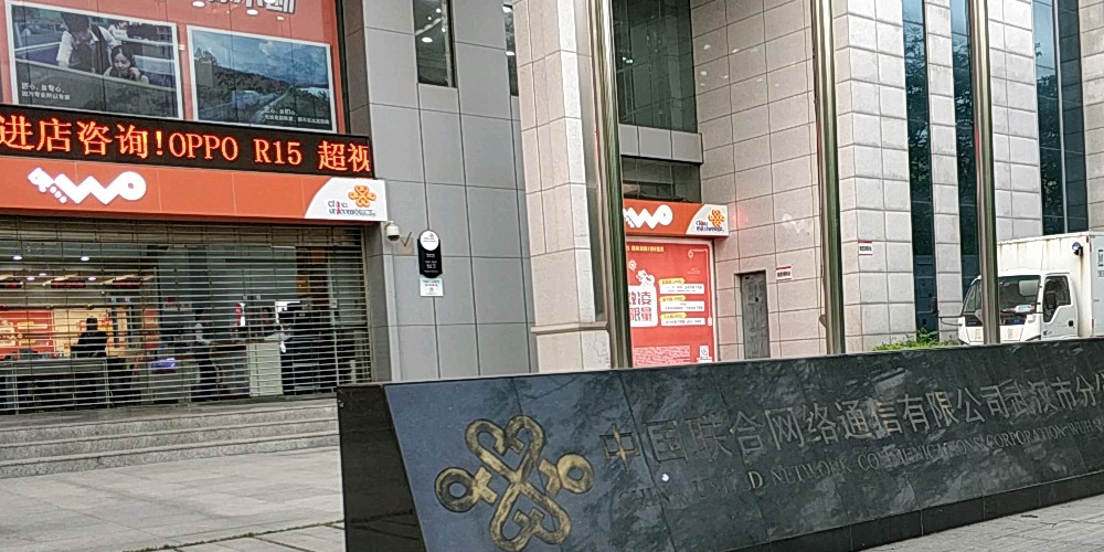 中国联通武汉分公司(建设大道)