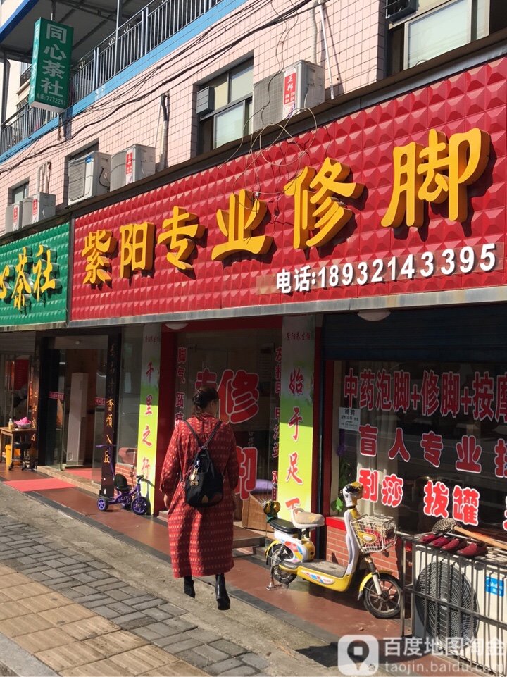 紫阳专业修脚(朝阳路店)
