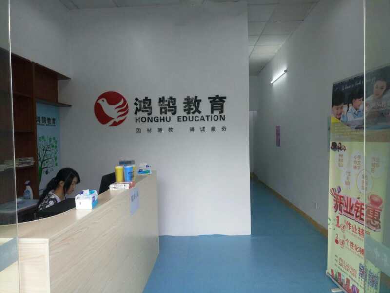 鸿鹄教育(嘉应西路店)