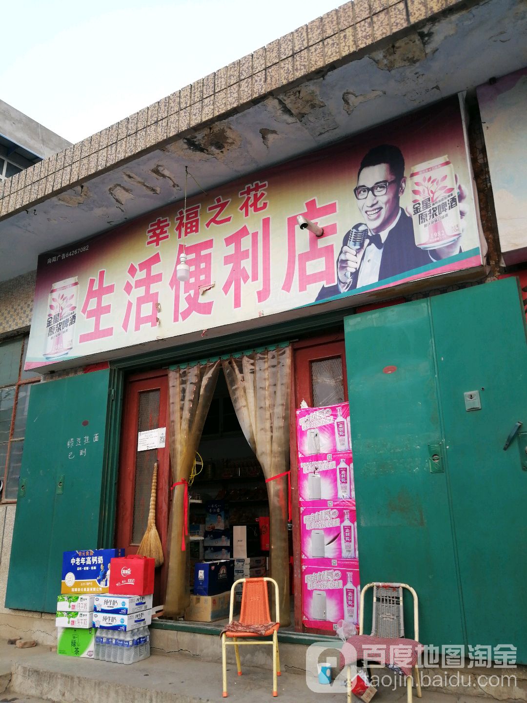 巩义市回郭镇幸福之花生活便利店