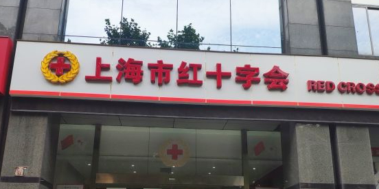 上海市红十字培训交流中心