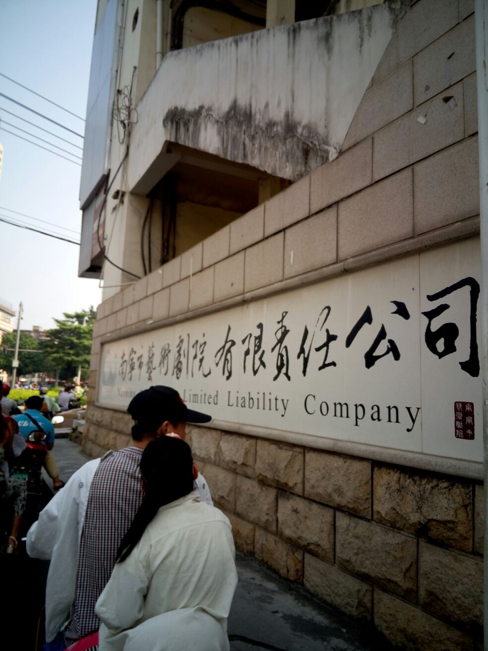南宁市艺术剧院有限责任公司