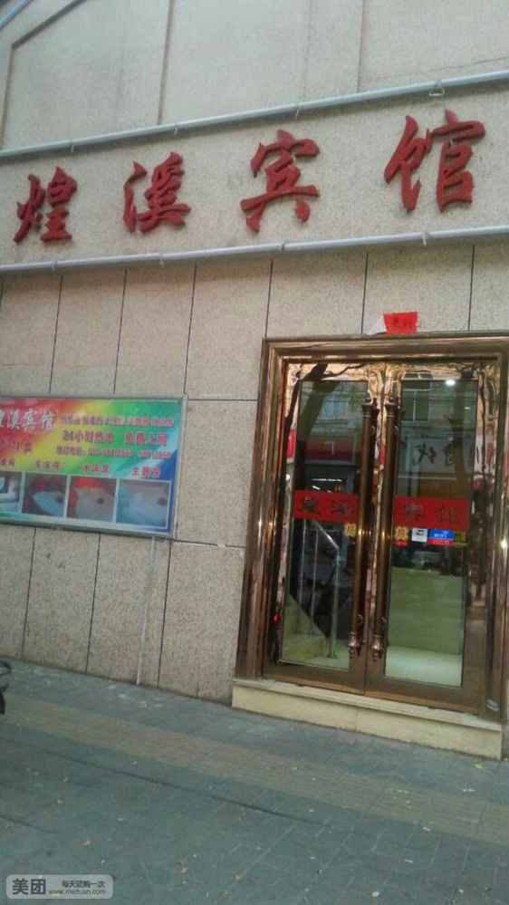 煌溪宾馆(北京苏州桥店)